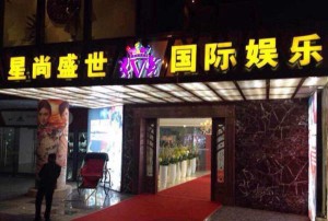 杭州上班轻松的夜场ktv招聘商务接待,00后做夜场的多吗_
