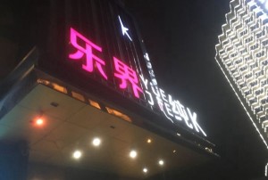 杭州临平区崇贤街道附近ktv招聘现场DJ,领班直聘的